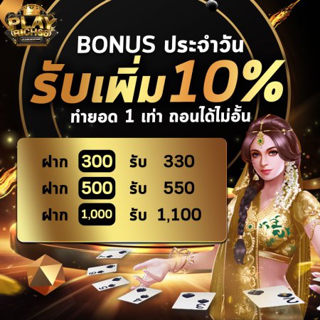 Bonusประจำวัน รับเพิ่ม 10%