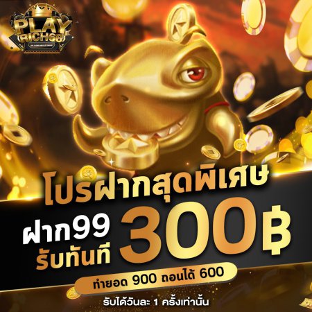 โปรฝากสุดพิเศษ 99