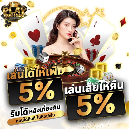 เล่นได้ให้เพิ่่ม เล่นเสียให้คืน 5% ทุกวัน